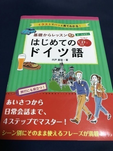 はじめてのドイツ語 さち 調布の本 Cd Dvdの中古あげます 譲ります ジモティーで不用品の処分
