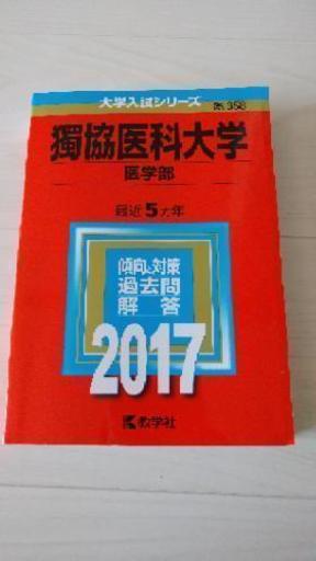 獨協医科大学 赤本