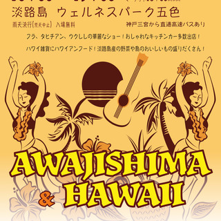 🌺 ハワイイベント AWAJISHIMA&HAWAII 2019 🌺