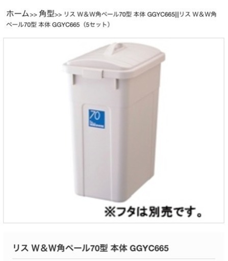 新品未使用 リス Ｗ＆Ｗ 角型ペール 70Ｌ 本体 グレー ゴミ箱