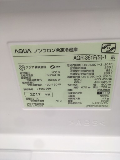 高年式★AQUA★355L冷蔵庫★AQR-361F★2017年式