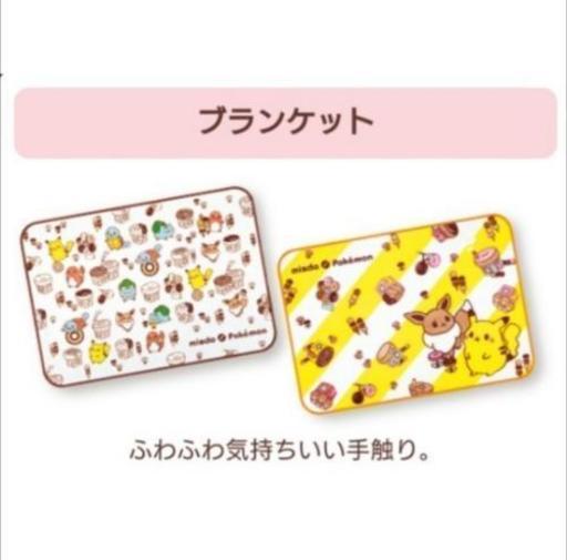 ミスド ポケモン ブランケット ちょこ 松戸の生活雑貨の中古あげます 譲ります ジモティーで不用品の処分