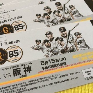 4枚‼️巨人VS阪神　5月15日(水曜日)　チケットセット 