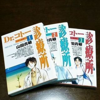 Dr.コトー診療所１～３巻