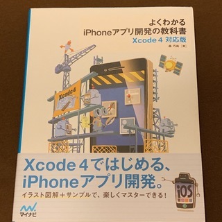 書籍「よくわかるiPhoneアプリ開発の教科書」iMacも出品し...