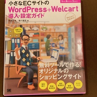 書籍「小さなECサイトのWordPress +Welcart」導...