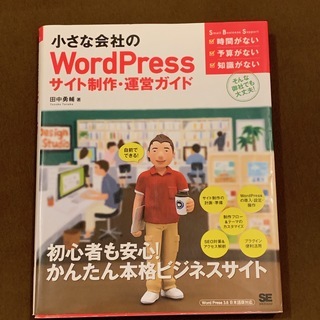 書籍「小さな会社のWordPressサイト制作・運用ガイド」