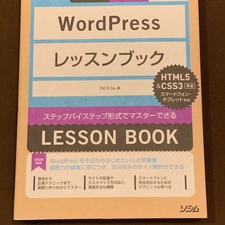 書籍「WordPressレッスンブック」