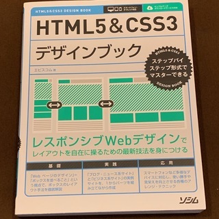 書籍「HTML５&CSS3 デザインブック」