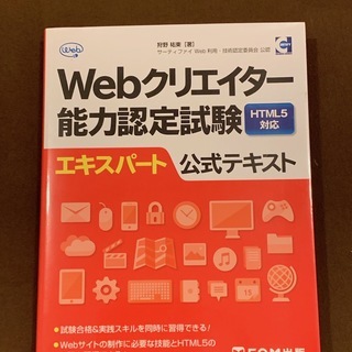書籍「Webクリエイター能力認定試験 HTML5対応　公式テキスト」