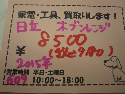 新生活！9180円 日立 オーブンレンジ 2015年製 MRO-T5E3