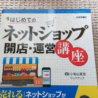 はじめてのネットショップ 開店運営講座