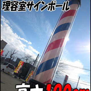 TS 喜田アイディア 理容室/床屋 サインポール 自立式看板 照明付き 高さ190cm 動作OK