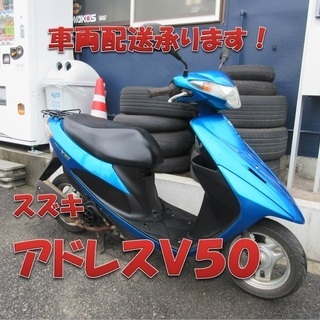埼玉川口発!スズキ アドレスV50 ブルー 即引渡し可能!!の画像