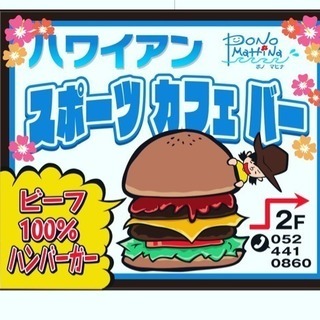 ハワイアンスポーツカフェバーで働きませんか！！！