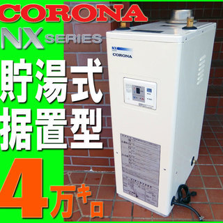 札幌市★ コロナ 石油給湯器 12年製◆ NXシリーズ 4万キロ...