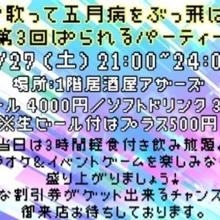 【カラオケ大会】飲んで歌って五月病を吹っ飛ばせ！【パーティー】