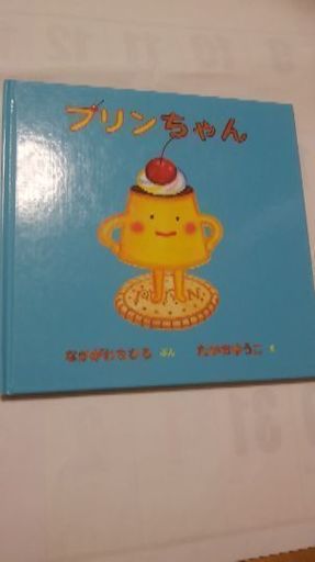 使用感あり カバーなし 絵本 プリンちゃん Calorie 一宮のキッズ用品 幼児教育 の中古あげます 譲ります ジモティーで不用品の処分