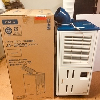 ハイアール 業務用スポットエアコン 美品