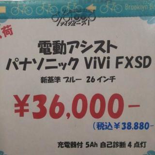 中古 電動アシスト自転車 パナソニック ビビ fxsd