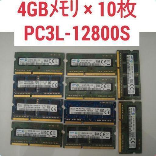 4GBメモリ × 10枚 PC3L-12800S ノート用メモリ