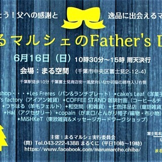 6月16日開催【まるマルシェのFather's Day】