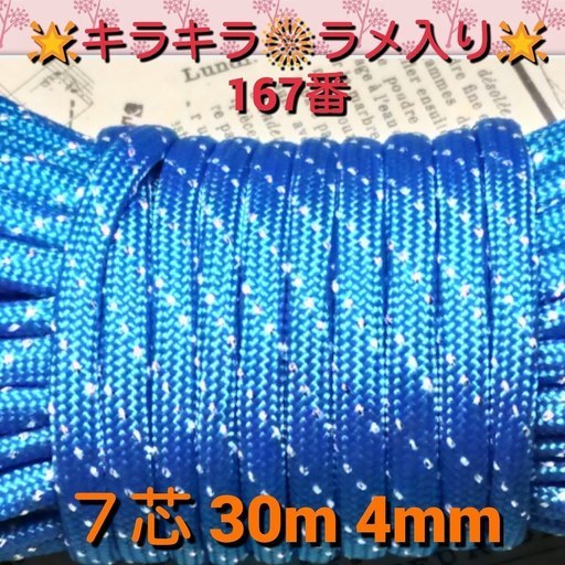 ★☆７芯 ３０m ４mm☆★１６７番★ パラコード★手芸とアウトドアなど用★
