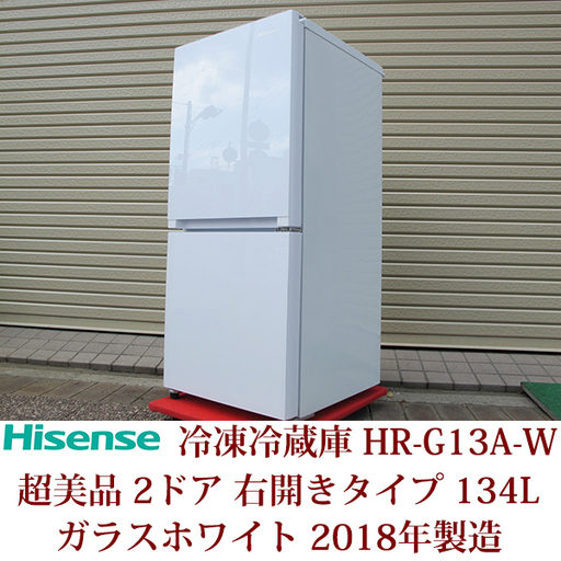 Hisense ハイセンス２ドア冷凍冷蔵庫 HR-G13A-W 2018年製造 超美品 ビックカメラグループオリジナル 右開きタイプ