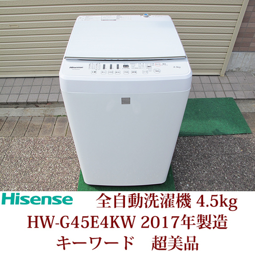 Hisense ハイセンス 全自動洗濯機 HW-G45E4KW 超美品 ガラストップ キーワード 2017年製造
