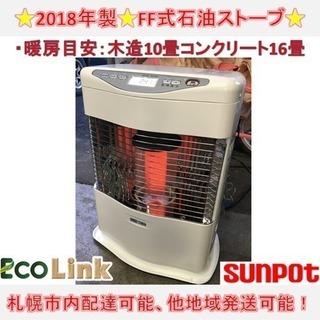 新札幌発 サンポット 煙突式石油暖房機 KSH-692SC 2005年製 点検整備済