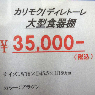 札幌 引き取り カリモク ディレトーレ 食器棚 木製 ブラウン系 キッチン収納