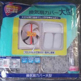 未使用！換気扇カバー