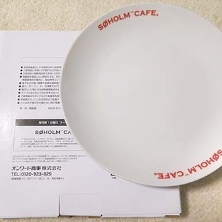 スーホルムカフェ 皿(新品)