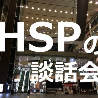 ４月27日(土) 、大阪・心斎橋でHSP談話会が催されます