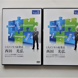 西田光弘　１人ビジネス起業法　Vol.1～4　＜DVD全４巻＞