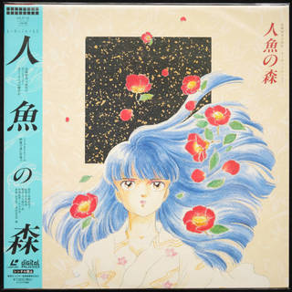 人魚の森 [Laser Disc]