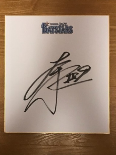 交換希望☆横浜DeNAベイスターズ☆大和選手☆直筆サイン色紙 (TAK