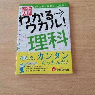 高校入試わかる→ウカル！理科