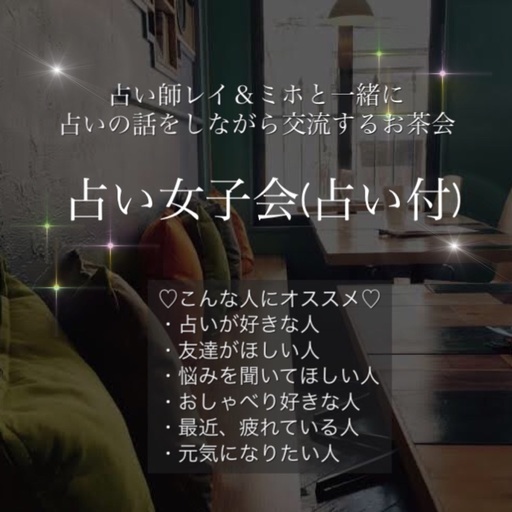 仕事で悩んでいる人限定 占い女子会 占い付 占い師miho 博多のワークショップのイベント参加者募集 無料掲載の掲示板 ジモティー