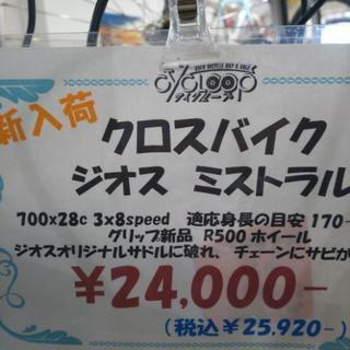 中古 クロスバイク ジオス ミストラル