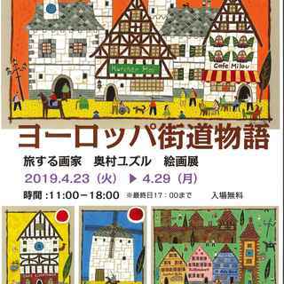 ヨーロッパ街道物語～旅する画家：奥村ユズル絵画展の画像