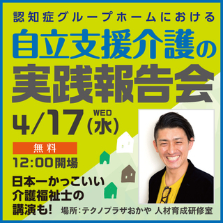 【入場無料】認知症グループホームにおける自立支援介護の実践報告会