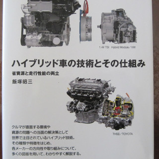 売ります　ハイブリッド車の技術とその仕組み　グランプリ社