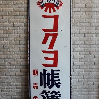 独特の上品 【レトロ】コクヨ 帳簿 便箋 販売店【ホーロー看板