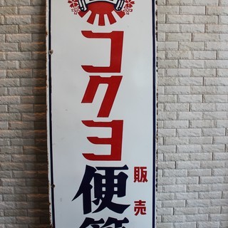 独特の上品 【レトロ】コクヨ 帳簿 便箋 販売店【ホーロー看板