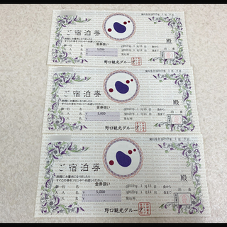 ◆野口観光 宿泊券◆15.000円分 5.000円×3枚