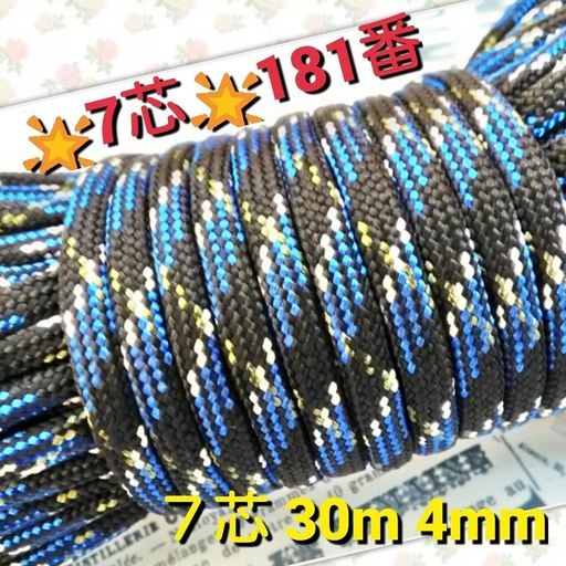 ★☆７芯 ３０m ４mm☆★１８１番★ パラコード★手芸とアウトドアなど用★