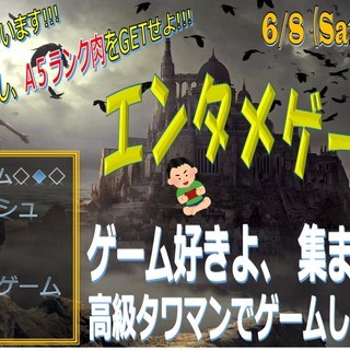 6/8（土曜）エンタメゲーム祭り