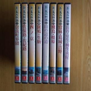 奈良大和路ＤＶＤ全８巻（ユーキャン）