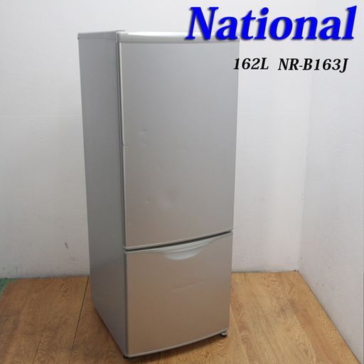 送料無料！少し大きめサイズ冷蔵庫 162L 自動霜取 BL14